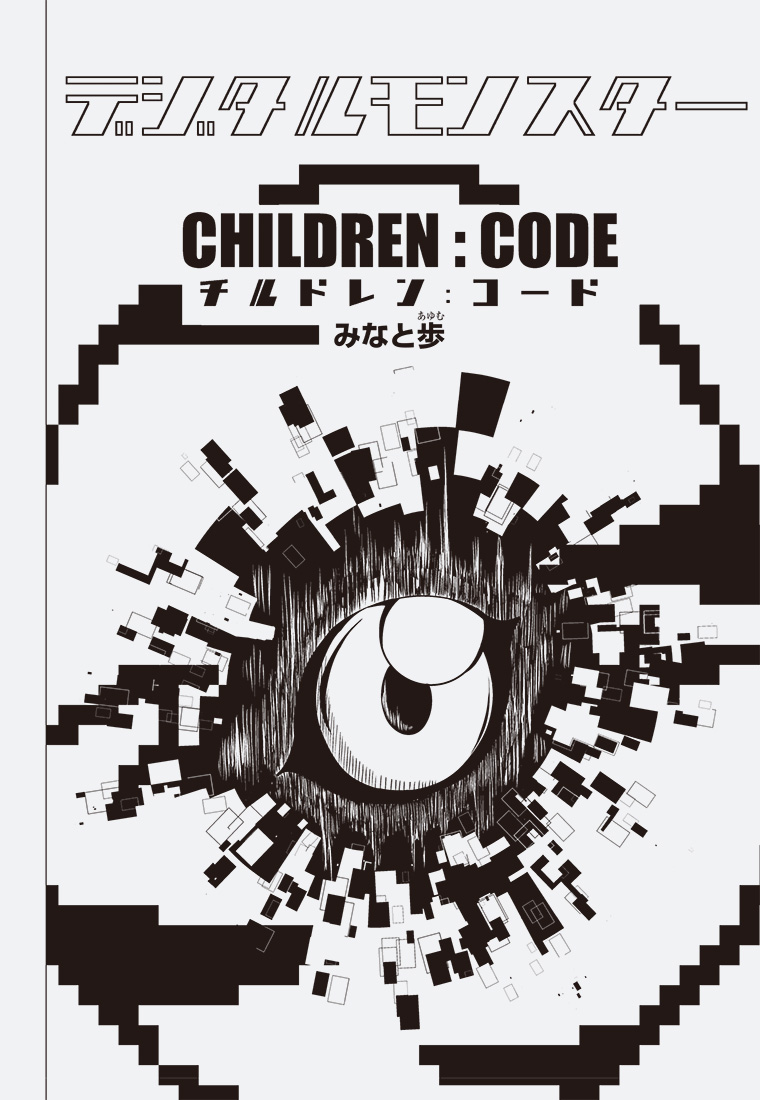 デジタルモンスター CHILDREN:CODE 2ページ目