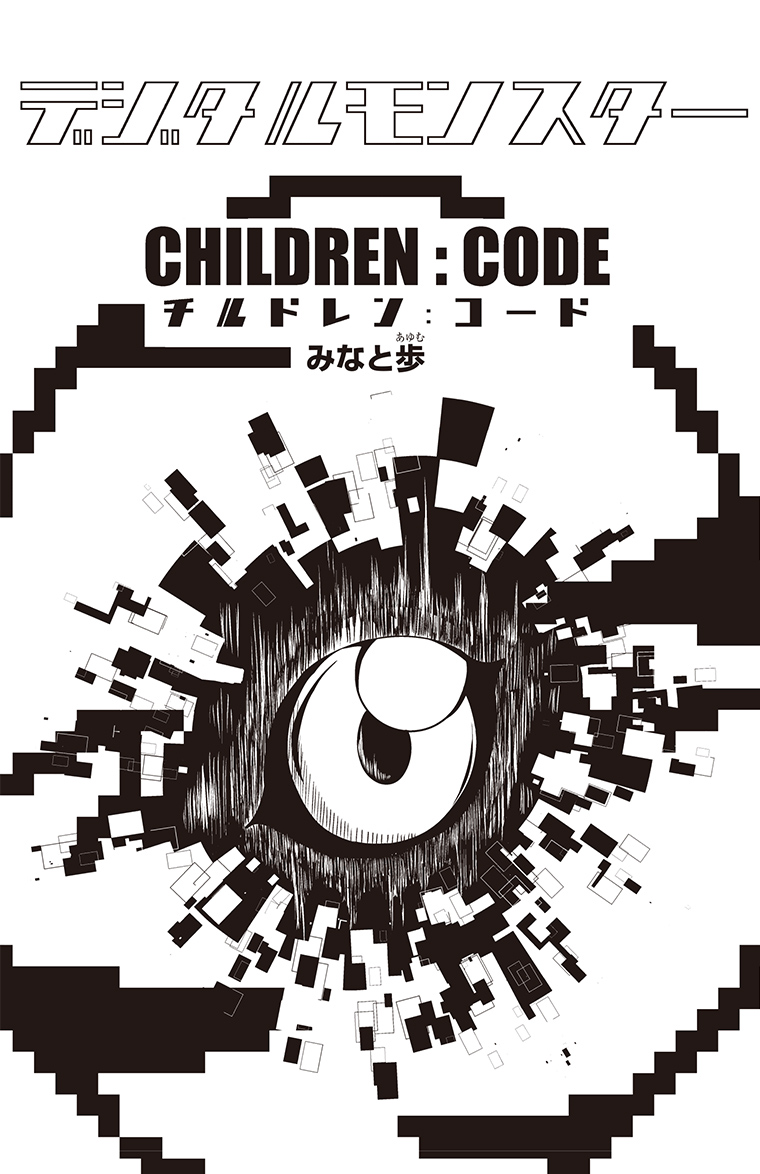 デジタルモンスター CHILDREN:CODE