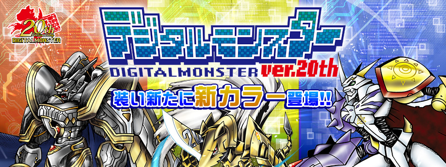 デジタルモンスターver.20th 装い新たに心から登場！！