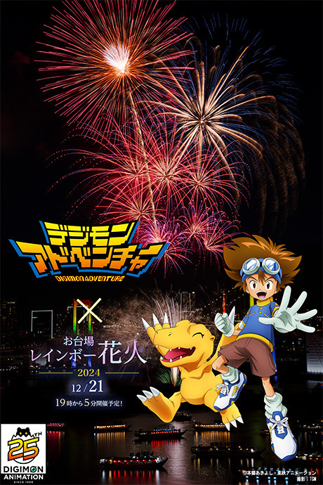 デジモンアドベンチャー25周年記念！お台場レインボー花火2024コラボ