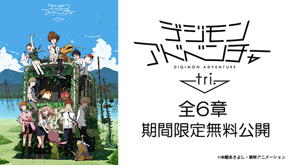 デジモンアドベンチャー tri.（Youtube期間限定公開）