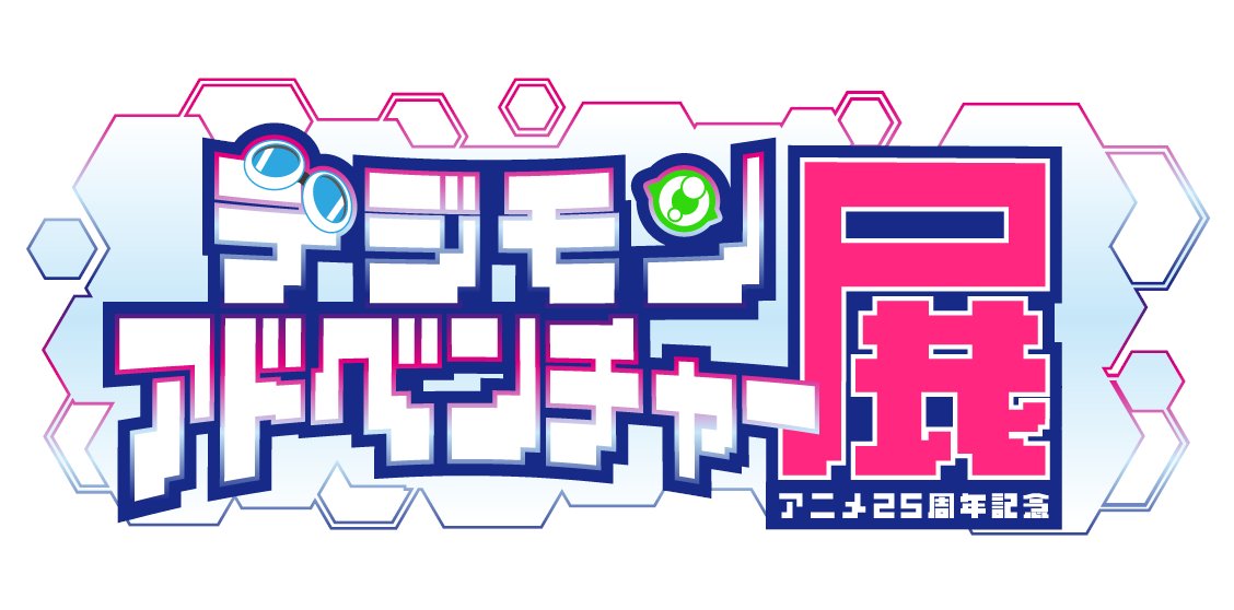 デジモンアドベンチャー展 大阪（～10月20日まで開催）