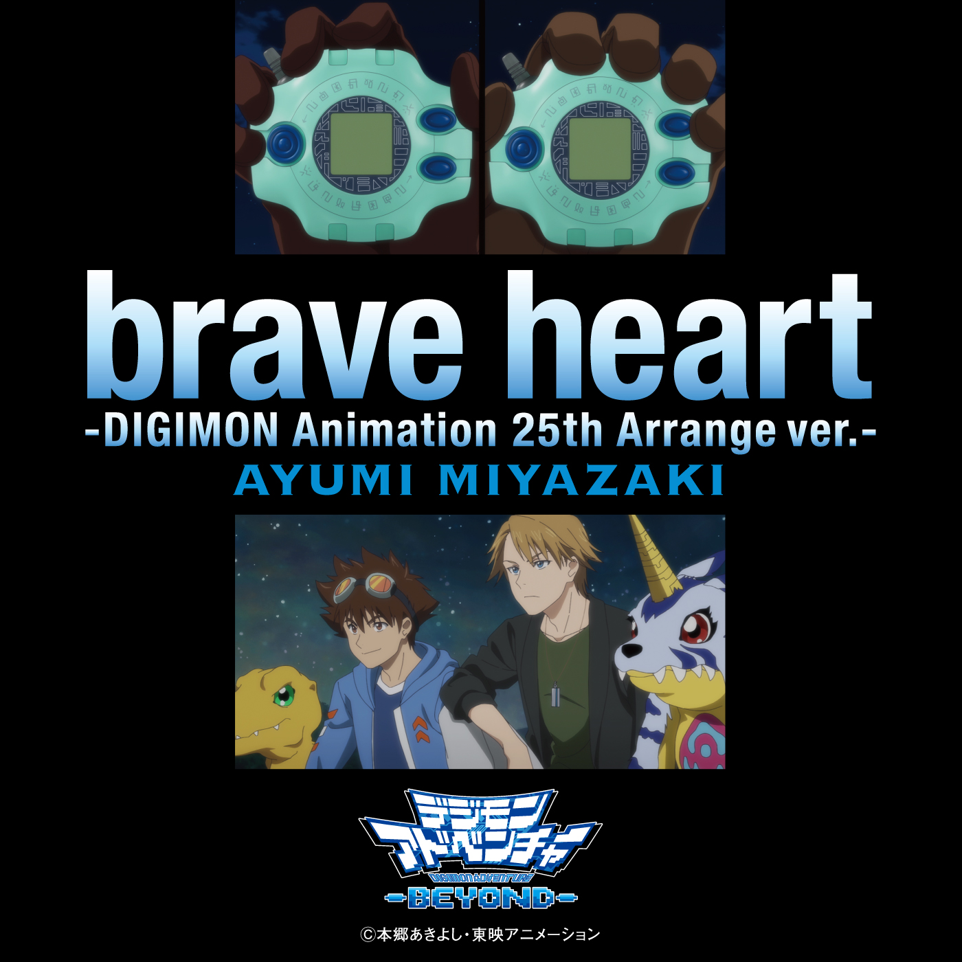 宮﨑 歩「brave heart-DIGIMON Animation 25th Arrange ver.-」