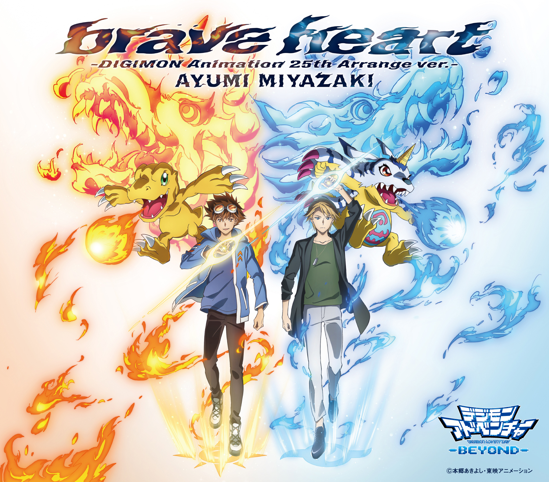 宮﨑 歩「brave heart-DIGIMON Animation 25th Arrange ver.-」