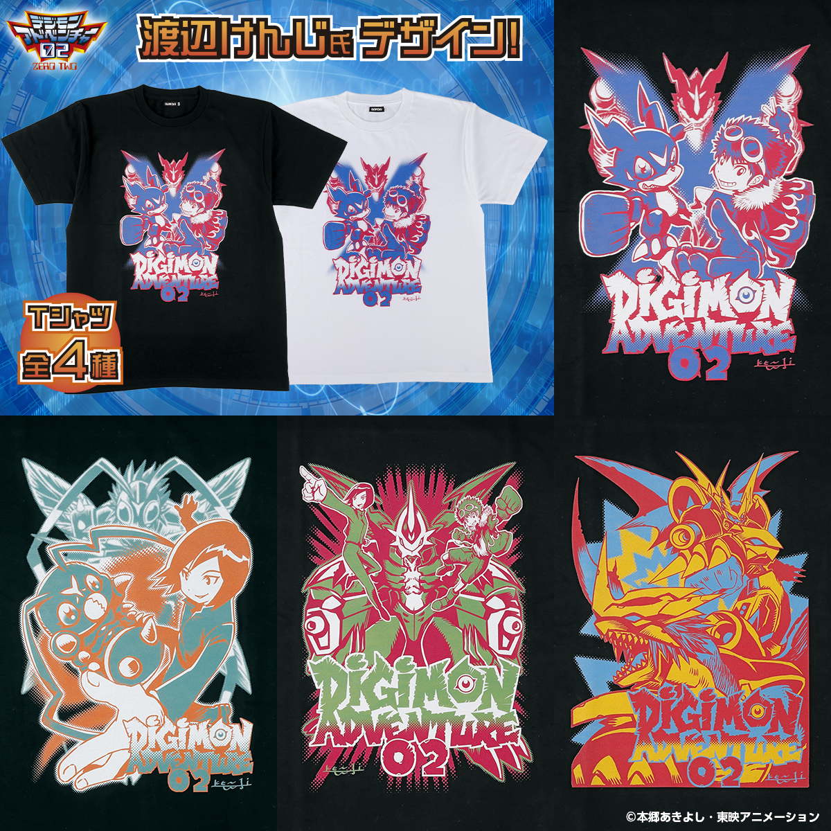 渡辺けんじ氏デザインデジモンアドベンチャー02 25周年記念Tシャツ (全4種)