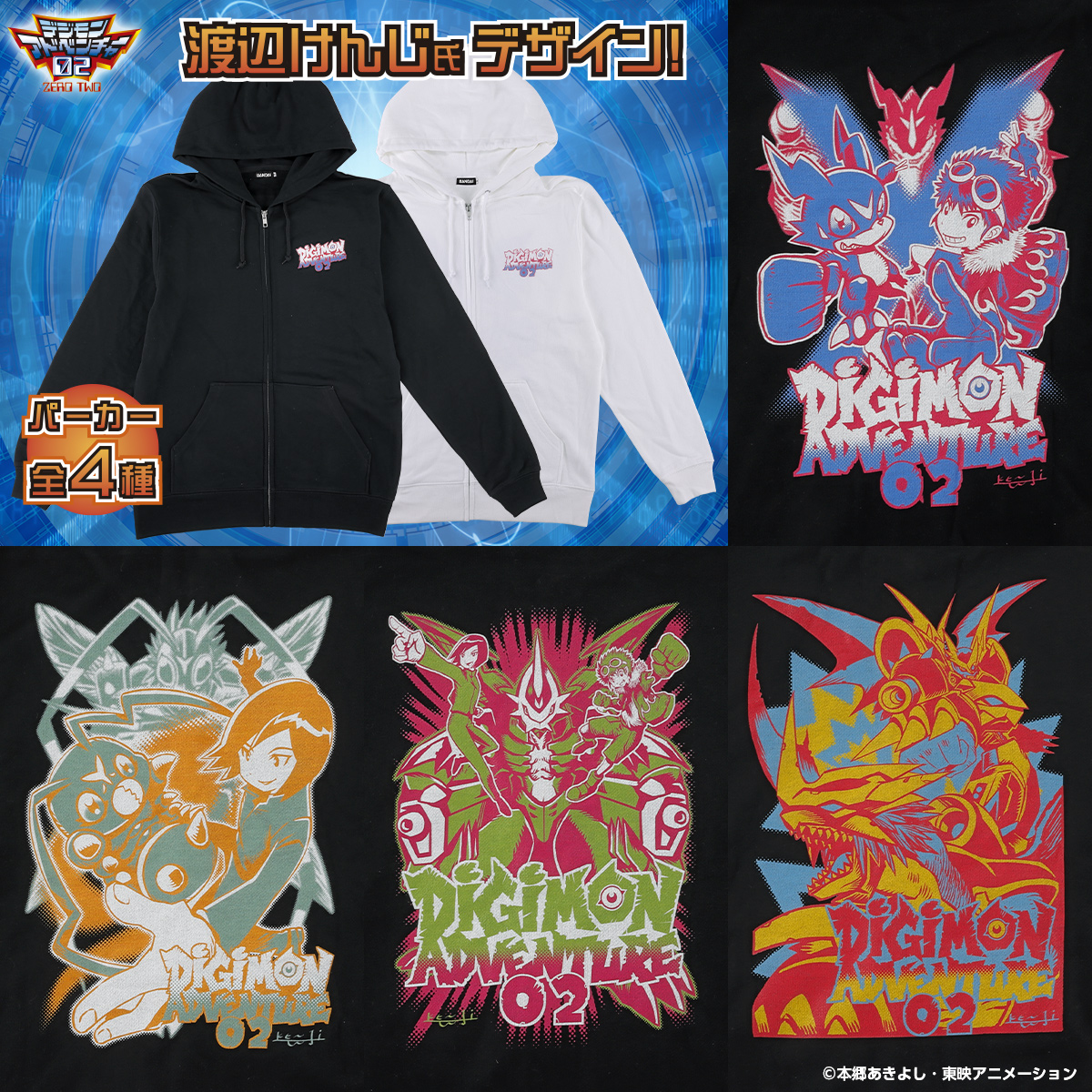渡辺けんじ氏デザイン デジモンアドベンチャー02 25周年記念パーカー (全4種)