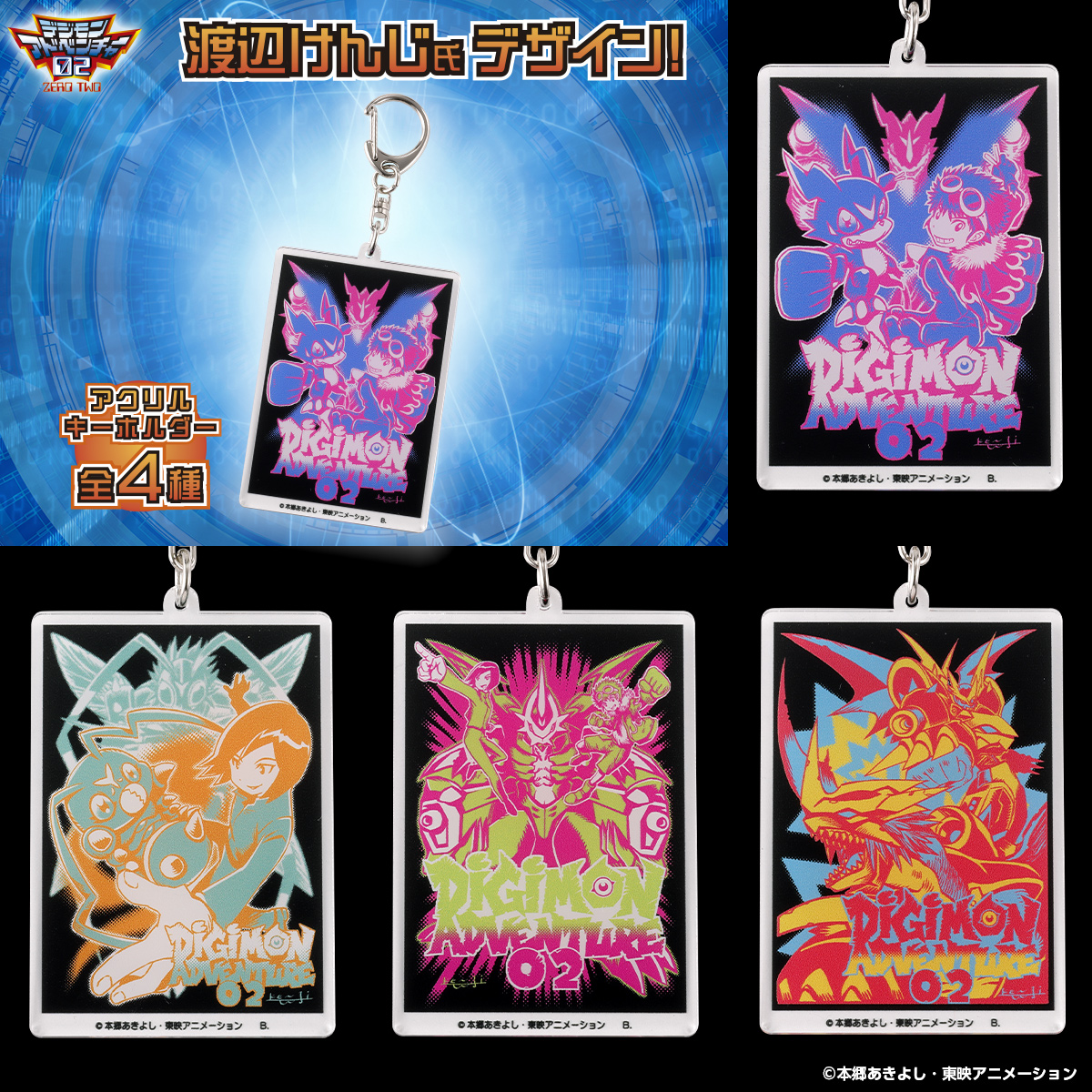 渡辺けんじ氏デザイン デジモンアドベンチャー02 25周年記念アクリルキーホルダー (全4種)