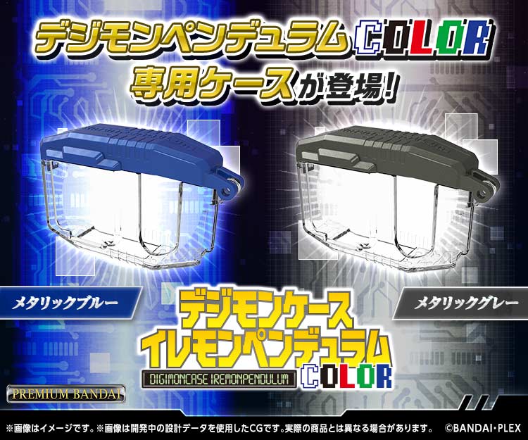 デジモンケース イレモンペンデュラムCOLOR（メタリックブルー／メタリックグレー）