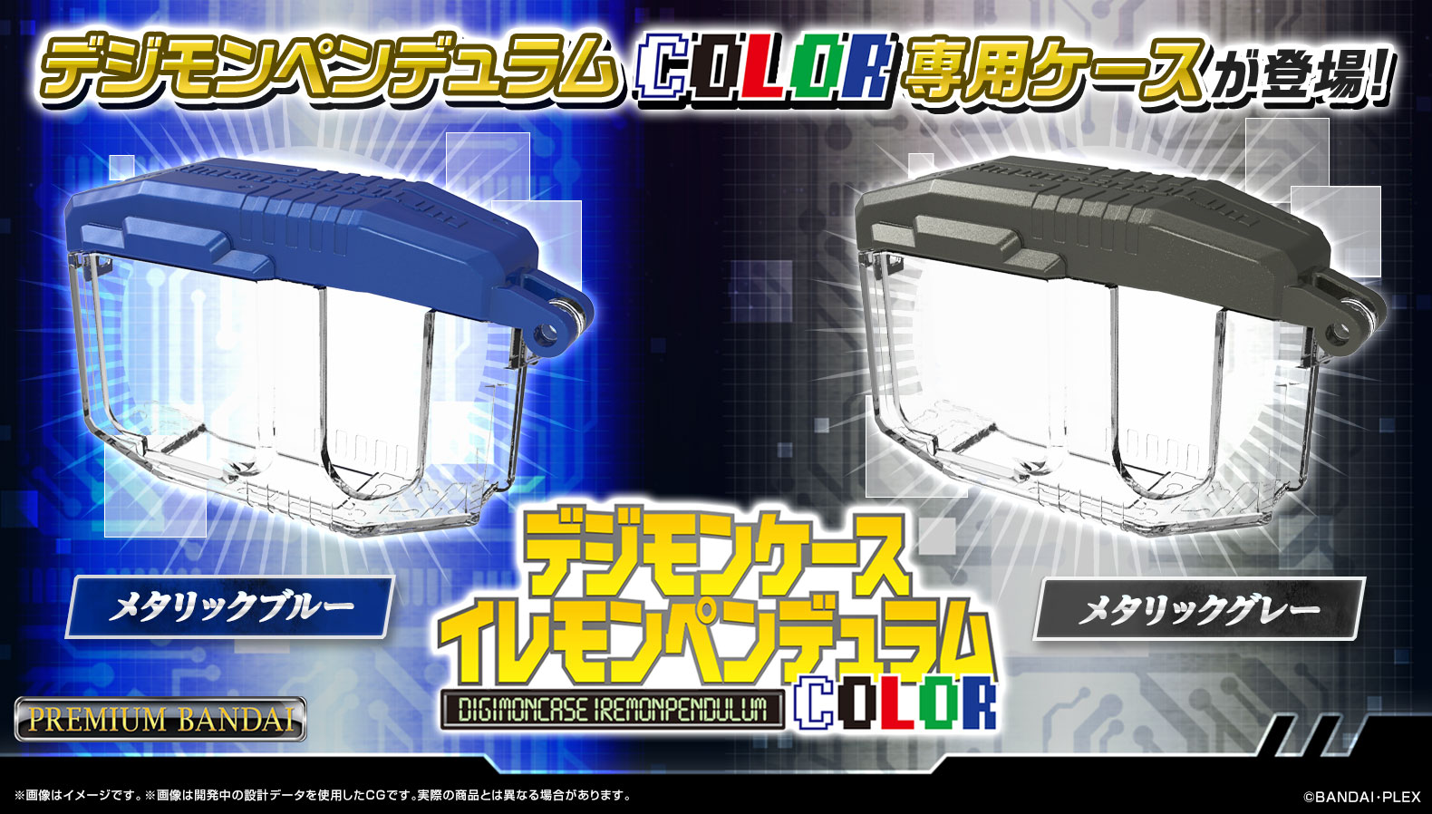 デジモンケースイレモンンペンデュラム