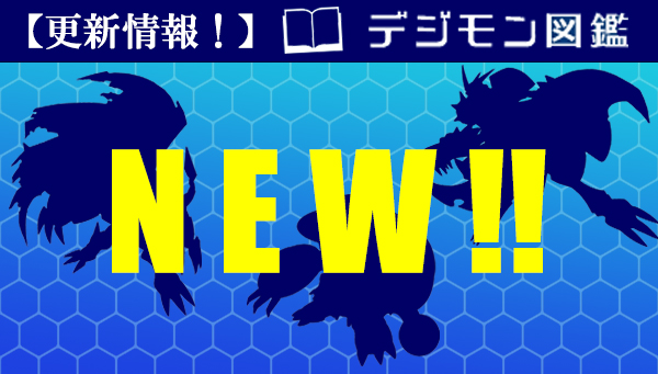 デジモン図鑑に、新たにマキナモン、ミュールモン、モッキンバーモンを追加！