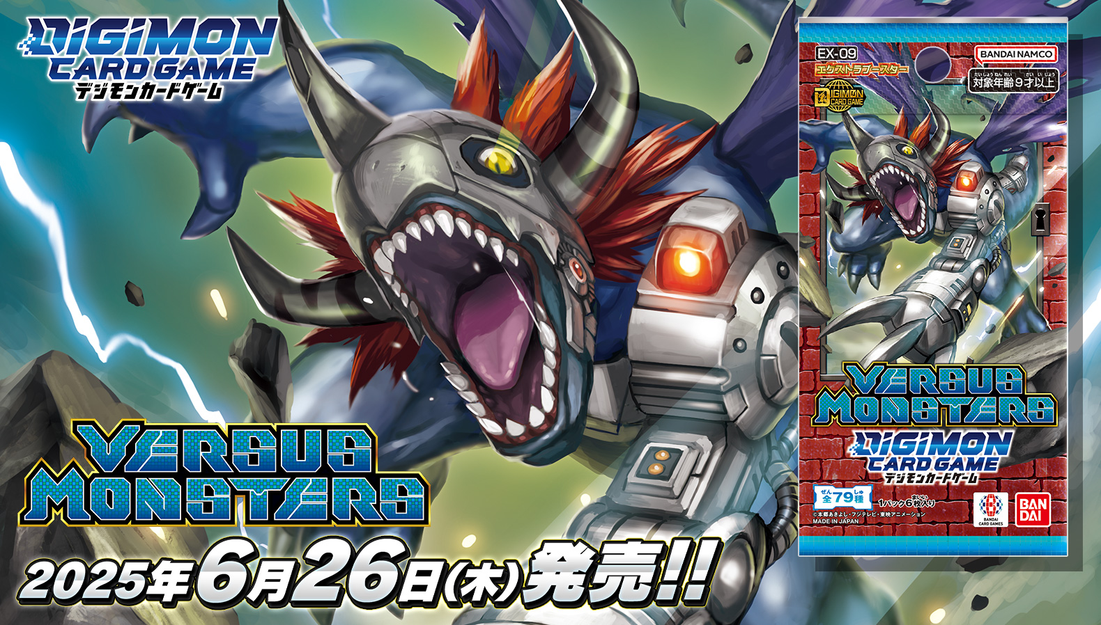 デジモンカードゲーム　エクストラブースター VERSUS MONSTERS【EX-09】デジタルモンスター記念日2025/6/26（木）発売予定！「液晶玩具」がデザインされたカード多数収録！