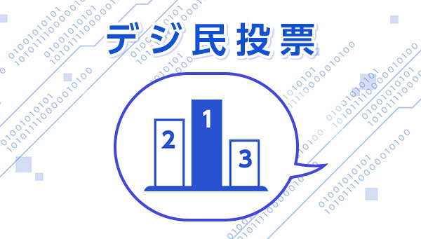 第125回デジ民投票スタート