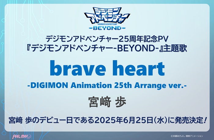 宮﨑 歩「brave heart-DIGIMON Animation 25th Arrange ver.-」CDリリース決定!