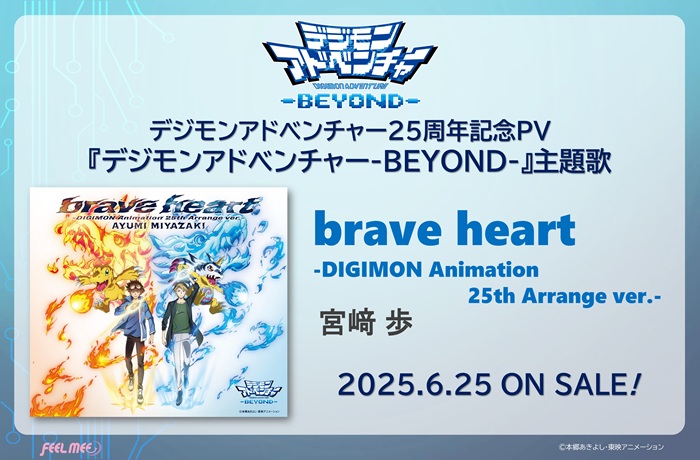 宮﨑 歩「brave heart-DIGIMON Animation 25th Arrange ver.-」ジャケット解禁!