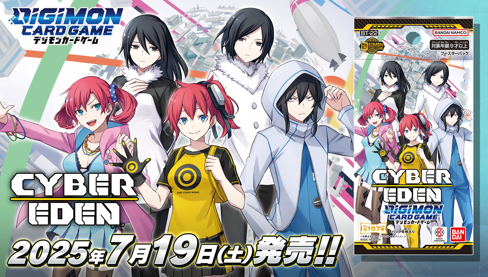 デジモンカードゲーム　ブースター パック CYBER EDEN【BT-22】2025/7/19（土）発売予定！電脳と現実が交わる時 ぼくらの物語は進化する―――