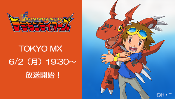 TVアニメ『デジモンテイマーズ』TOKYO MX放送決定！