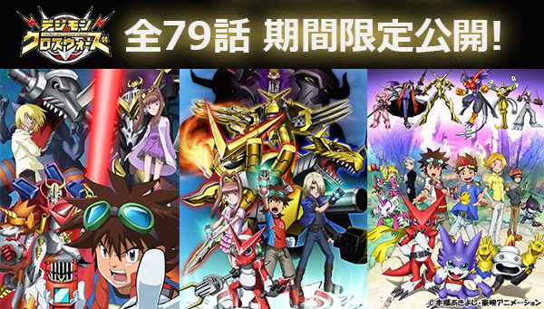 放送15周年「デジモンクロスウォーズ」全79話 YouTube期間限定公開決定！！
