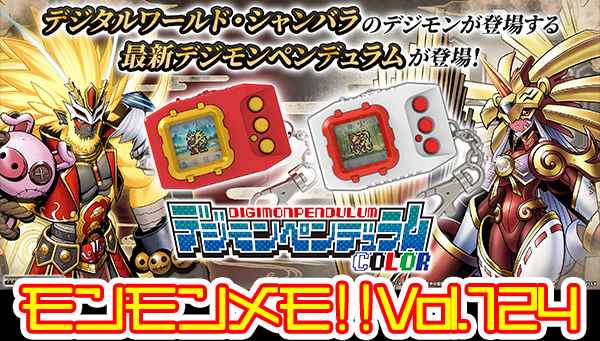モンモンメモ‼Vol.124 「デジモンペンデュラムCOLOR 7 TOHOBRAVES」について。