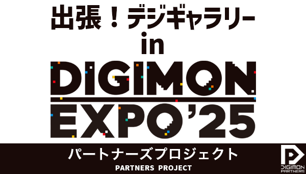 DIGIMON EXPO'25「出張！デジギャラリー」作品募集のお知らせ