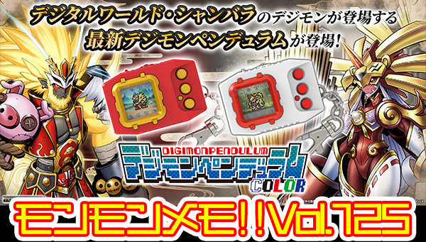 モンモンメモ‼Vol.125 「デジモンペンデュラムCOLOR 6/7」新デジモンについて。