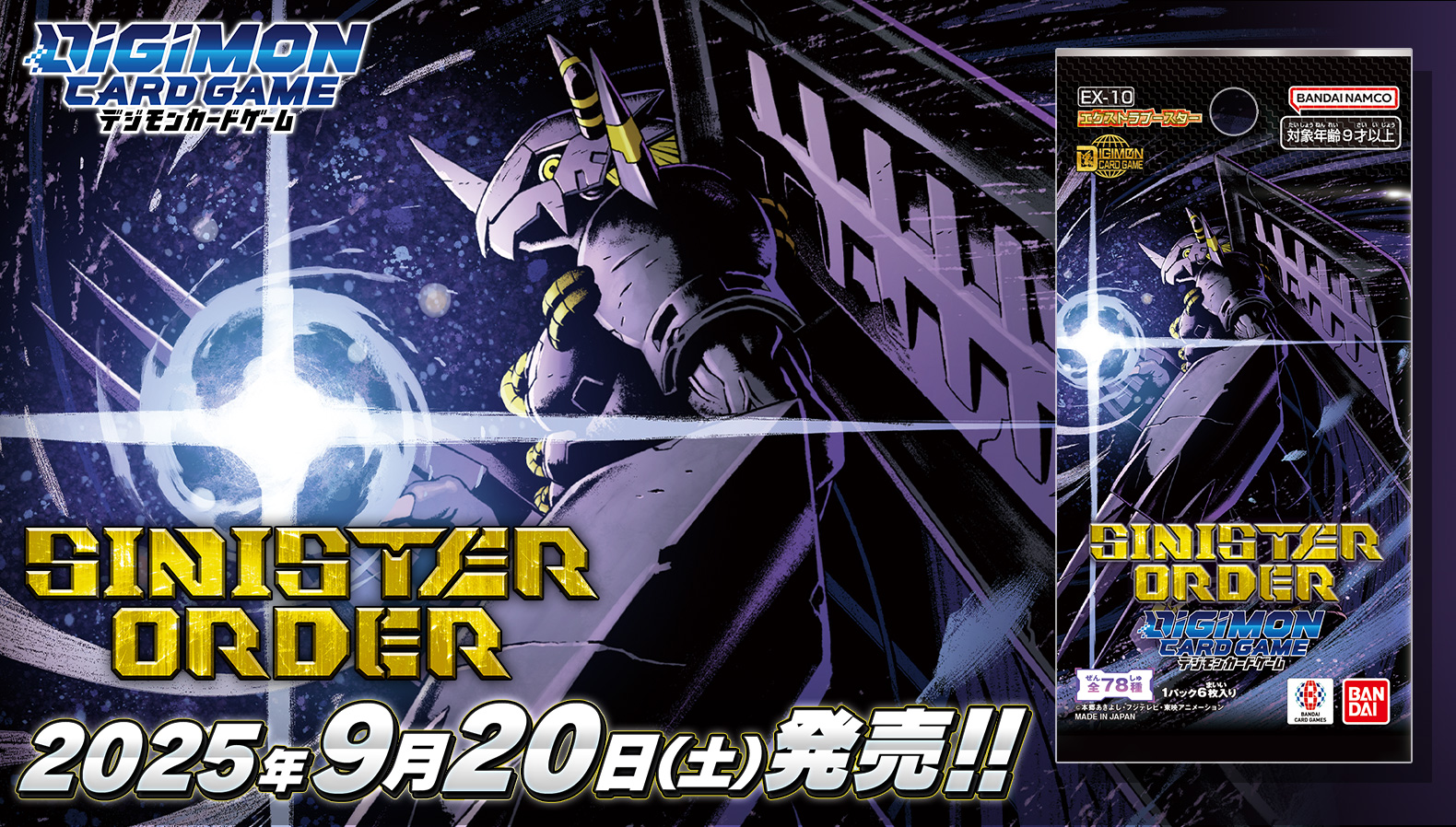 デジモンカードゲーム　エクストラブースター SINISTER ORDER【EX-10】2025/9/20（土）発売予定！各作品で主人公たちに立ちはだかった敵デジモンが集結！！