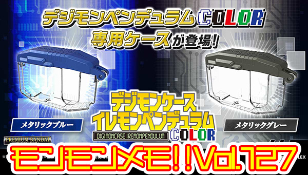 モンモンメモ‼Vol.127 「デジモンケース イレモンペンデュラムCOLOR」について。