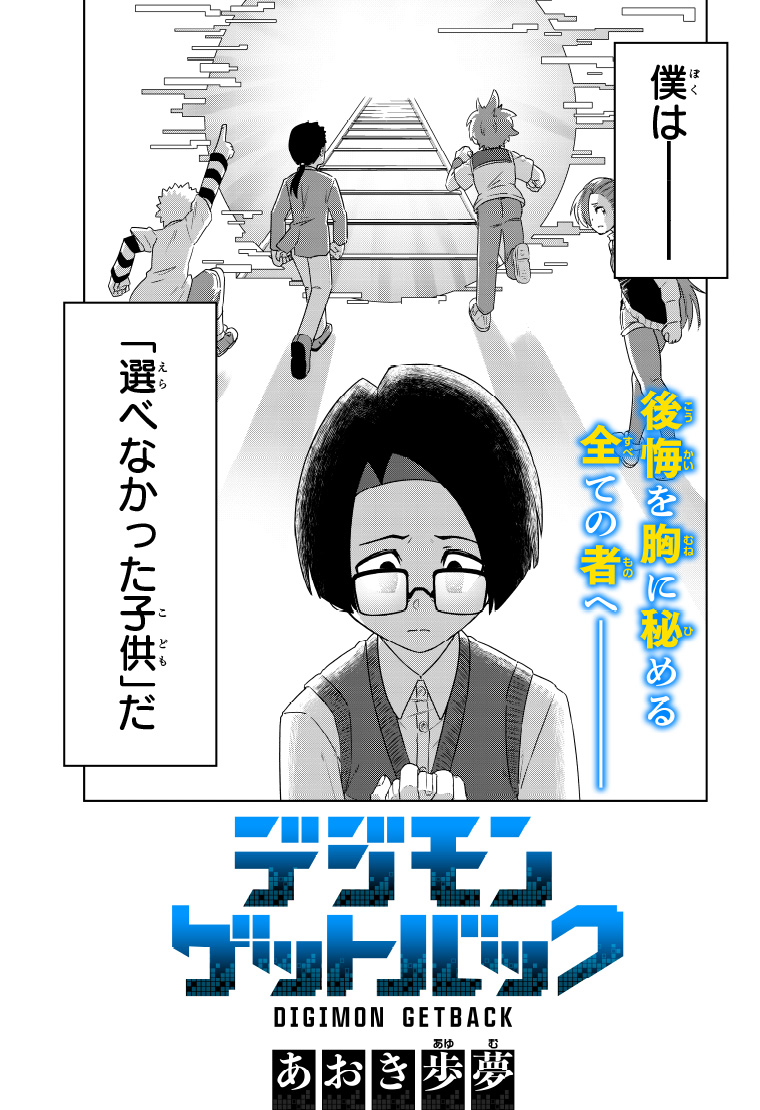 デジモンゲットバック 1話 2ページ目