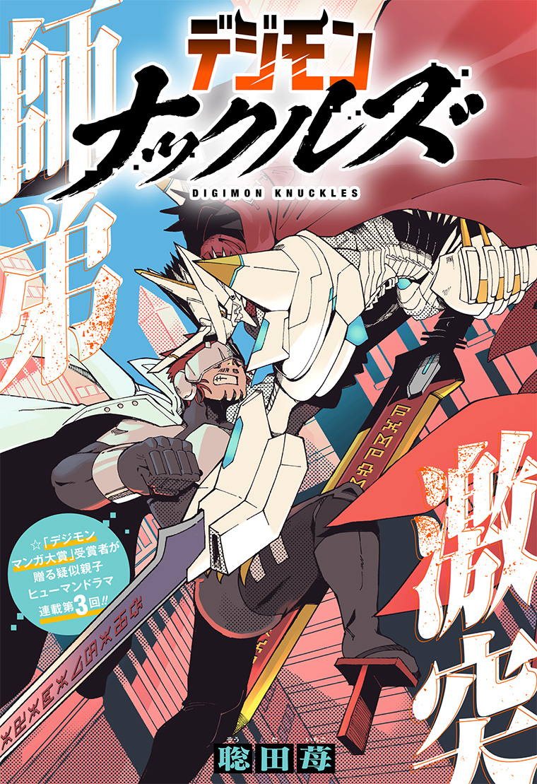 デジモンナックルズ 3話 5ページ目