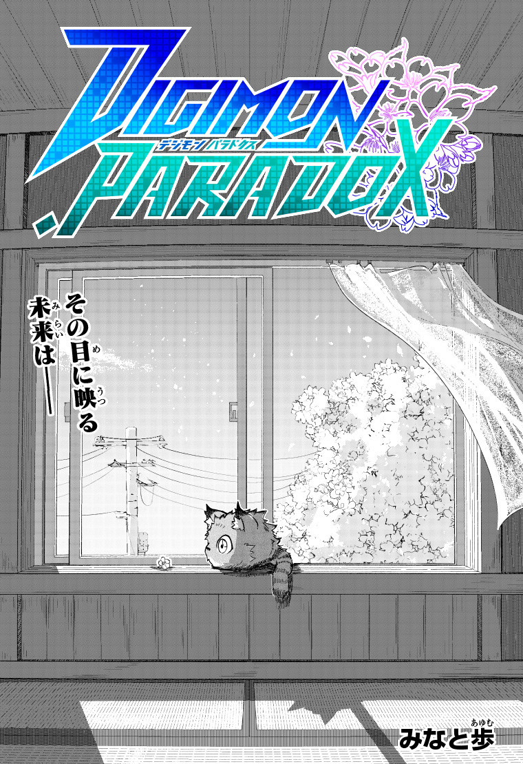 デジモンパラドクス 4話 2ページ目