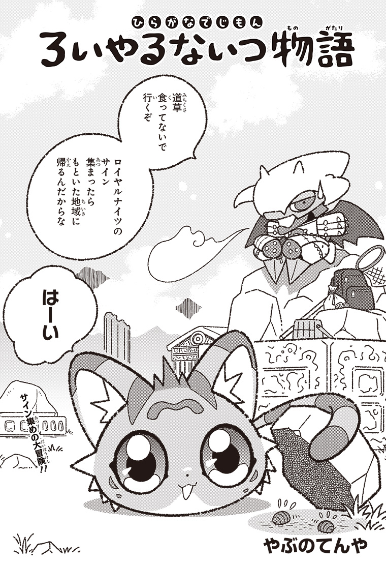 ひらがなでじもん・ろいやるないつ物語 3話 1ページ目