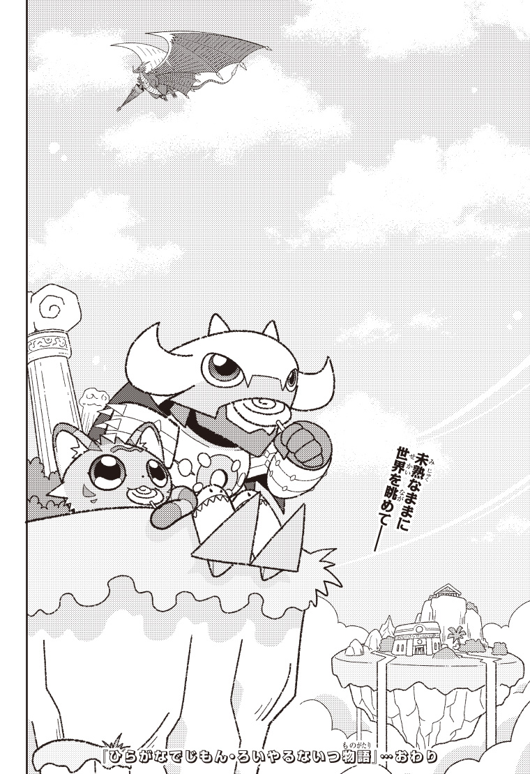 ひらがなでじもん・ろいやるないつ物語 4話 18ページ目