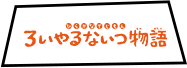 ひらがなでじもん・ろいやるないつ物語