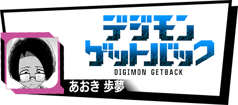 デジモンゲットバック