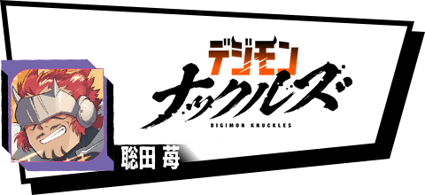 デジモンナックルズ