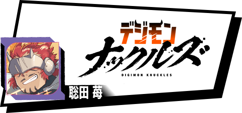 デジモンナックルズ