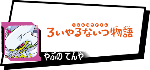 ひらがなでじもん・ろいやるないつ物語