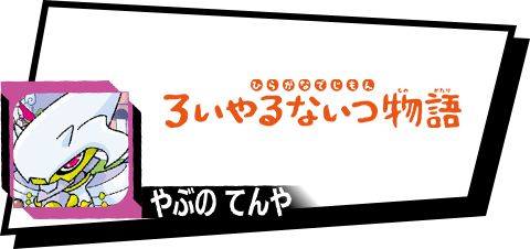 ひらがなでじもん・ろいやるないつ物語