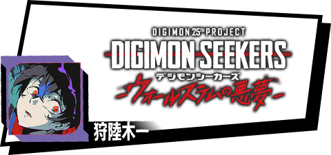 DIGIMON SEEKERS ーウォールスラムの悪夢ー