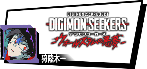DIGIMON SEEKERS ーウォールスラムの悪夢ー