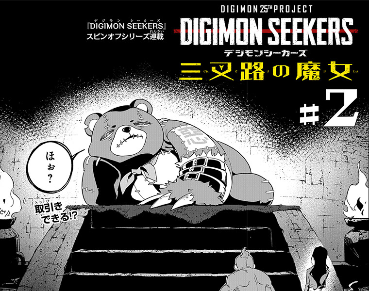 DIGIMON SEEKERS～三叉路の魔女～