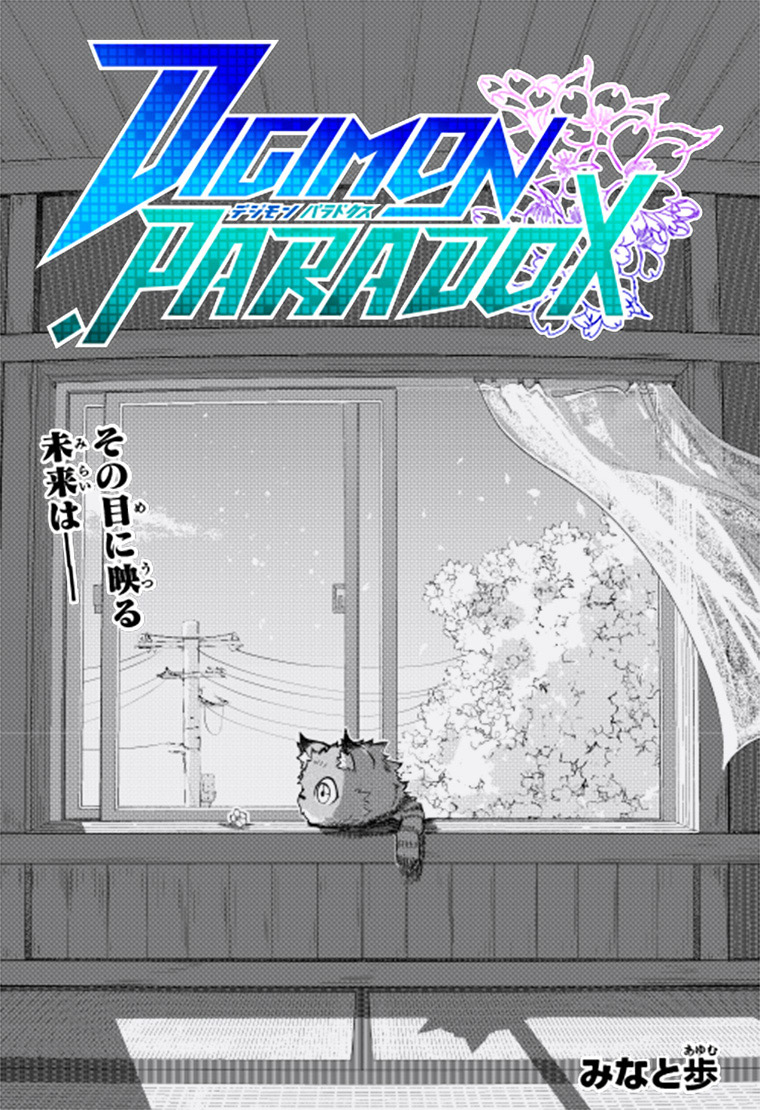 デジモンパラドクス