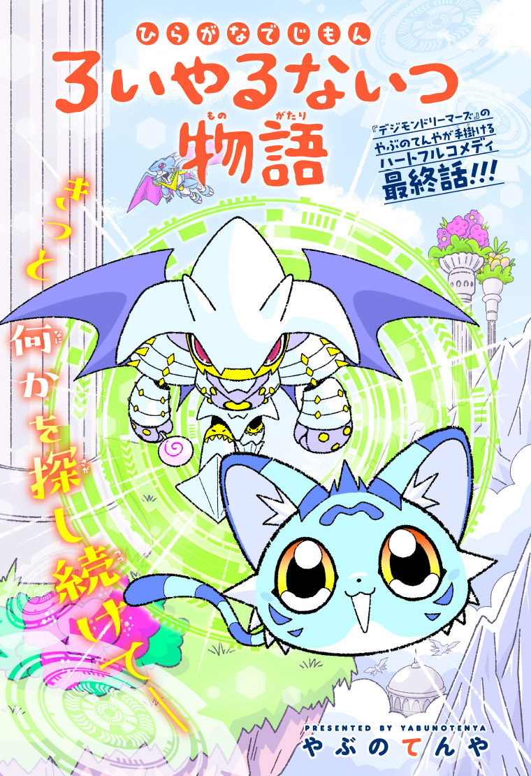 ひらがなでじもん・ろいやるないつ物語