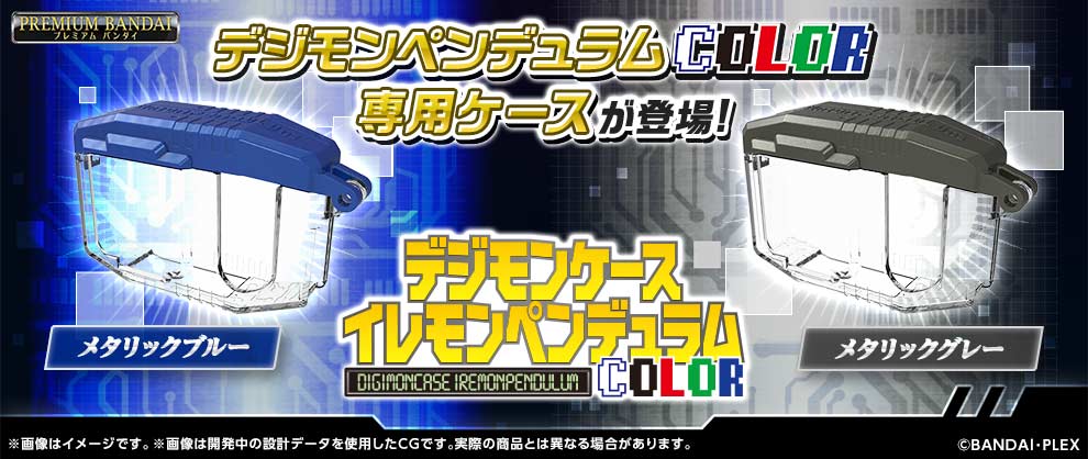 　『デジモンケース イレモンペンデュラムCOLOR（メタリックブルー／メタリックグレー）』の受注ページはこちら！