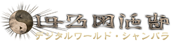 デジモンワールド・シャンバラ