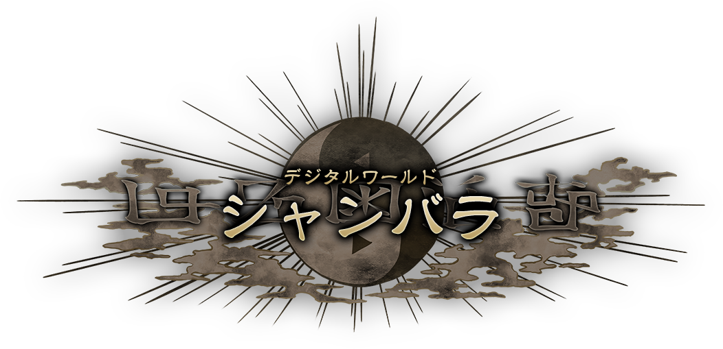 デジモンワールド・シャンバラ