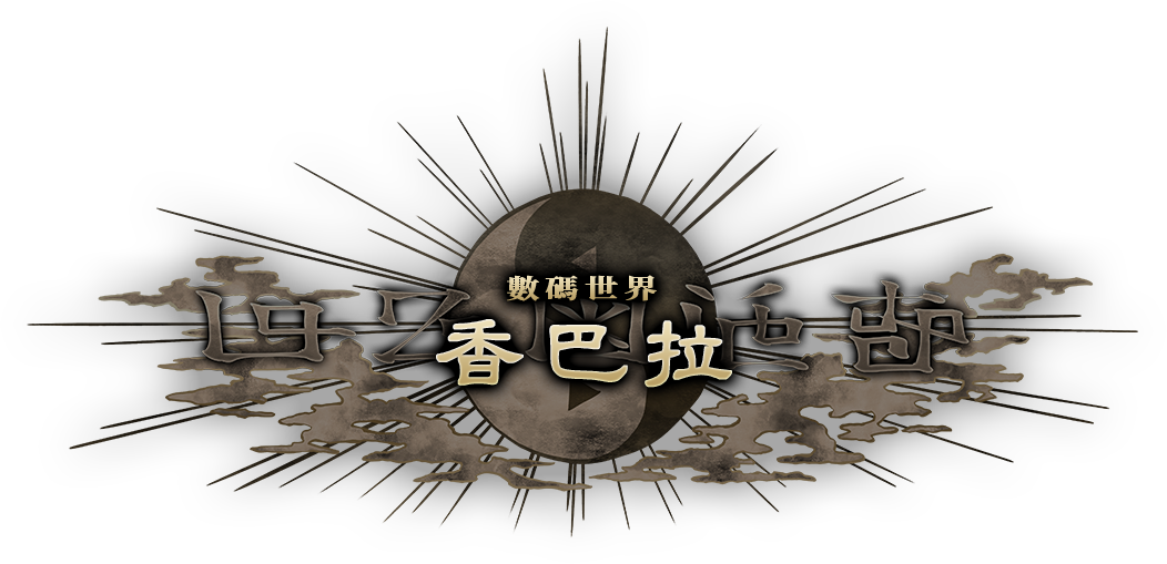 デジモンワールド・シャンバラ