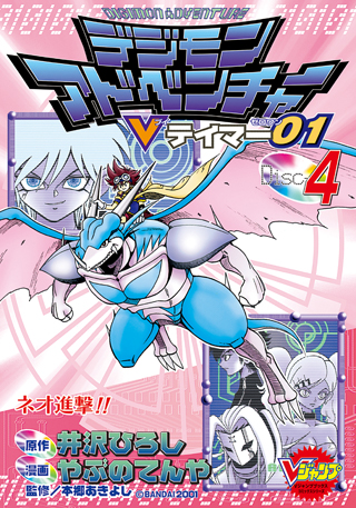 Vジャンプ7月特大号「デジモンアドベンチャー Vテイマー01」特別読切 