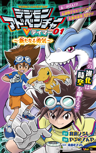 Vジャンプ7月特大号「デジモンアドベンチャー Vテイマー01」特別読切