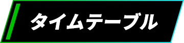 タイムテーブル