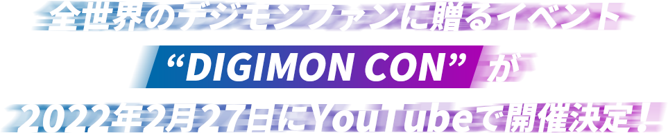 全世界のデジモンファンに贈るイベント“DIGIMON CON”が2022年2月26日にYouTubeで開催決定！